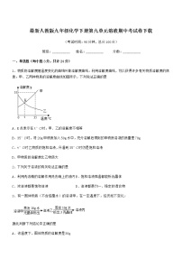 2021年度最新人教版九年级化学下册第九单元溶液期中考试卷下载