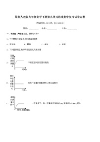 2021年度最新人教版九年级化学下册第九单元溶液期中复习试卷完整