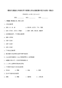 2022年度最新人教版九年级化学下册第九单元溶液期中复习试卷（精品）