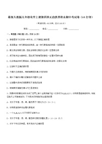 2022年度最新人教版九年级化学上册第四单元自然界的水期中考试卷（A4打印）