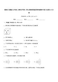 2022年最新人教版九年级上册化学第三单元物质构成的奥秘期中复习试卷A4打印