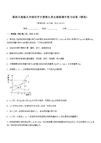 2022年度最新人教版九年级化学下册第九单元溶液期中复习试卷（精选）