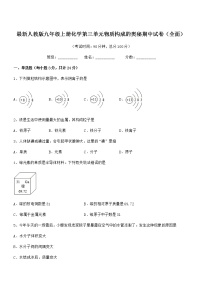 2022年最新人教版九年级上册化学第三单元物质构成的奥秘期中试卷（全面）