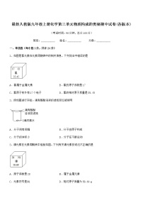 2022年最新人教版九年级上册化学第三单元物质构成的奥秘期中试卷(各版本)