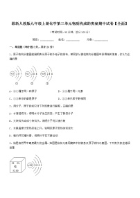 2022年最新人教版九年级上册化学第三单元物质构成的奥秘期中试卷【全面】