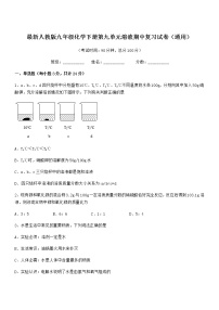 2022年度最新人教版九年级化学下册第九单元溶液期中复习试卷（通用）