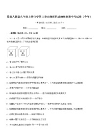 2022年最新人教版九年级上册化学第三单元物质构成的奥秘期中考试卷（今年）