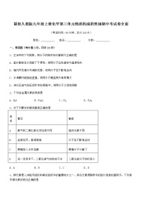 2022年最新人教版九年级上册化学第三单元物质构成的奥秘期中考试卷全面