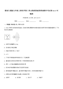 2022年最新人教版九年级上册化学第三单元物质构成的奥秘期中考试卷word可编辑