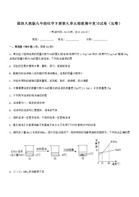 2022年度最新人教版九年级化学下册第九单元溶液期中复习试卷（完整）