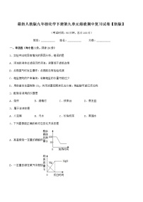 2022年度最新人教版九年级化学下册第九单元溶液期中复习试卷【新版】