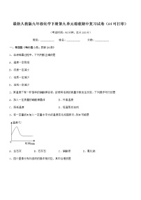 2022年度最新人教版九年级化学下册第九单元溶液期中复习试卷（A4可打印）