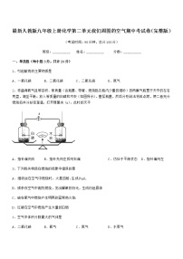 2022年最新人教版九年级上册化学第二单元我们周围的空气期中考试卷（完整版）