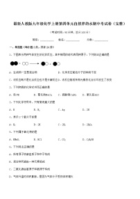 2022年度最新人教版九年级化学上册第四单元自然界的水期中考试卷（完整）