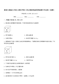 2022年最新人教版九年级上册化学第三单元物质构成的奥秘期中考试卷（真题）