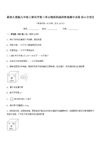 2022年最新人教版九年级上册化学第三单元物质构成的奥秘期中试卷【A4打印】