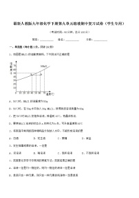 2022年度最新人教版九年级化学下册第九单元溶液期中复习试卷（学生专用）