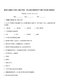 2022年最新人教版九年级上册化学第二单元我们周围的空气期中考试卷【精选】