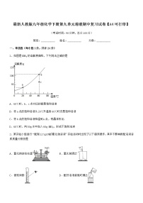 2022年度最新人教版九年级化学下册第九单元溶液期中复习试卷【A4可打印】