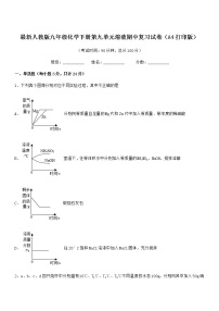 2022年度最新人教版九年级化学下册第九单元溶液期中复习试卷（A4打印版）