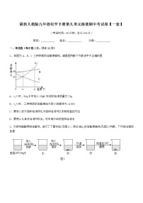 2022年度最新人教版九年级化学下册第九单元溶液期中考试卷【一套】