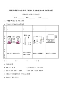 2022年度最新人教版九年级化学下册第九单元溶液期中复习试卷全面