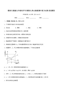 2022年度最新人教版九年级化学下册第九单元溶液期中复习试卷【真题】