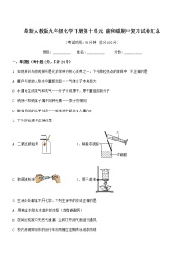 2022年度最新人教版九年级化学下册第十单元 酸和碱期中复习试卷汇总