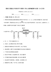 2022年度最新人教版九年级化学下册第十单元 酸和碱期中试卷（A4打印）