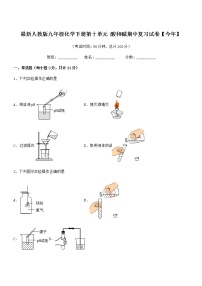 2022年度最新人教版九年级化学下册第十单元 酸和碱期中复习试卷【今年】