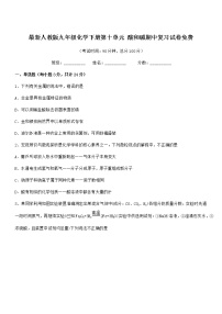 2022年度最新人教版九年级化学下册第十单元 酸和碱期中复习试卷免费