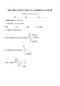 2022年度最新人教版九年级化学下册第十单元 酸和碱期中复习试卷完整