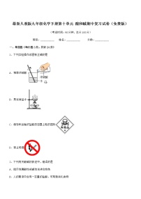 2022年度最新人教版九年级化学下册第十单元 酸和碱期中复习试卷（免费版）