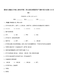 2022年最新人教版九年级上册化学第二单元我们周围的空气期中复习试卷（A4打印）