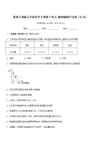 2022年度最新人教版九年级化学下册第十单元 酸和碱期中试卷（汇总）