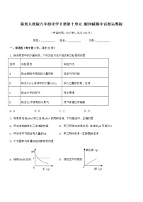 2022年度最新人教版九年级化学下册第十单元 酸和碱期中试卷完整版