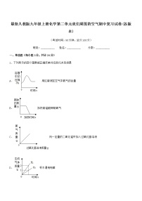 2022年最新人教版九年级上册化学第二单元我们周围的空气期中复习试卷(各版本)