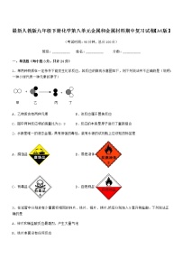 2022年最新人教版九年级下册化学第八单元金属和金属材料期中复习试卷【A4版】