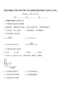 2022年最新人教版九年级下册化学第八单元金属和金属材料期中考试卷（A4打印）