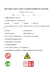 2022年最新人教版九年级化学上册第七单元燃料及其利用期中复习试卷(新版)