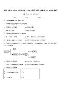 2022年最新人教版九年级下册化学第八单元金属和金属材料期中复习试卷完美版