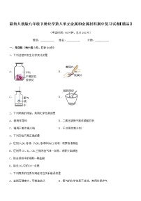 2022年最新人教版九年级下册化学第八单元金属和金属材料期中复习试卷【精品】