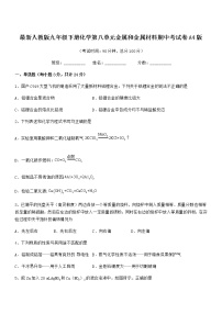 2022年最新人教版九年级下册化学第八单元金属和金属材料期中考试卷A4版