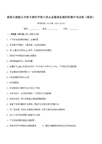 2022年最新人教版九年级下册化学第八单元金属和金属材料期中考试卷（通用）