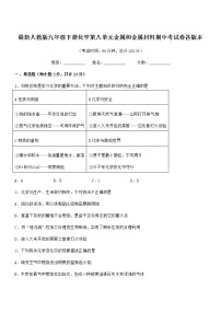 2022年最新人教版九年级下册化学第八单元金属和金属材料期中考试卷各版本