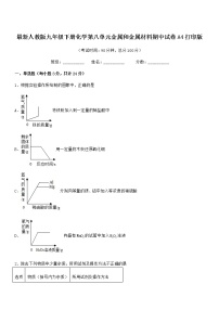 2022年最新人教版九年级下册化学第八单元金属和金属材料期中试卷A4打印版