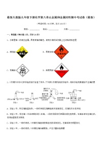 2022年最新人教版九年级下册化学第八单元金属和金属材料期中考试卷（最新）