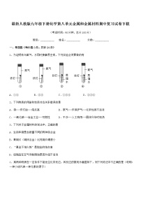 2022年最新人教版九年级下册化学第八单元金属和金属材料期中复习试卷下载