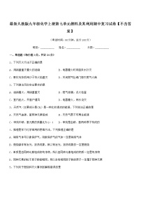 2022年最新人教版九年级化学上册第七单元燃料及其利用期中复习试卷【不含答案】