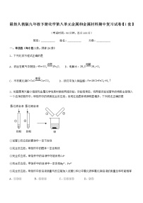 2022年最新人教版九年级下册化学第八单元金属和金属材料期中复习试卷【1套】